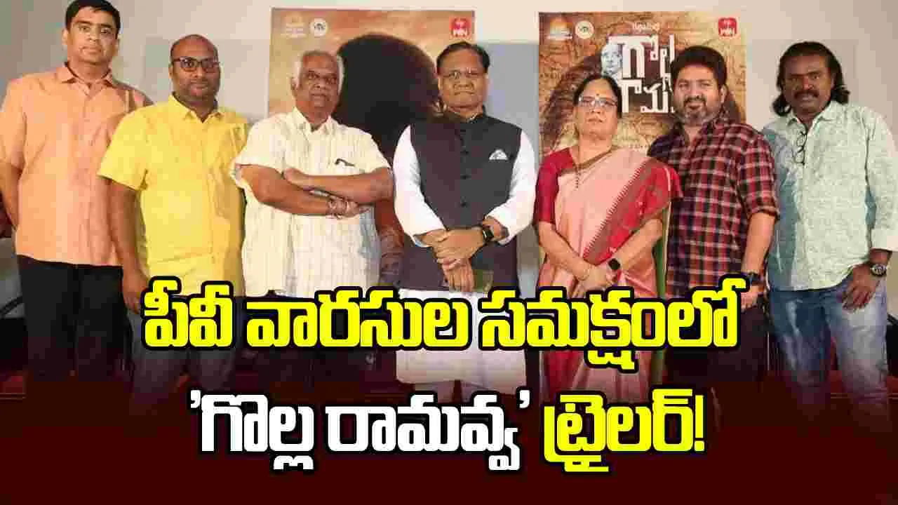 Golla Ramavva OTT: 25 నుంచి ఆ ఓటీటీలో.. పి.వి. నరసింహారావు 'గొల్ల రామవ్వ'