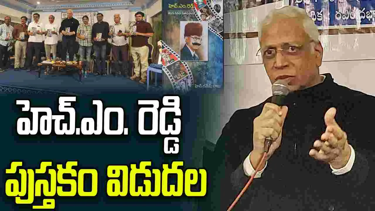 Telugu Cinema: బి. నరసింగరావు ఆవిష్కరించిన హెచ్. ఎం. రెడ్డి పుస్తకం