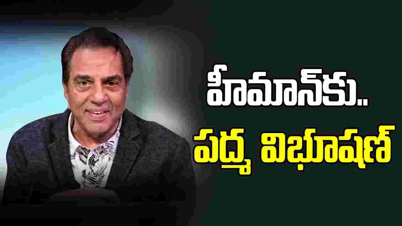 Dharmendra: ధర్మేంద్రకు.. పద్మ విభూషణ్! బాలీవుడ్ హీ మ్యాన్.. లెజెండరీ జర్నీ