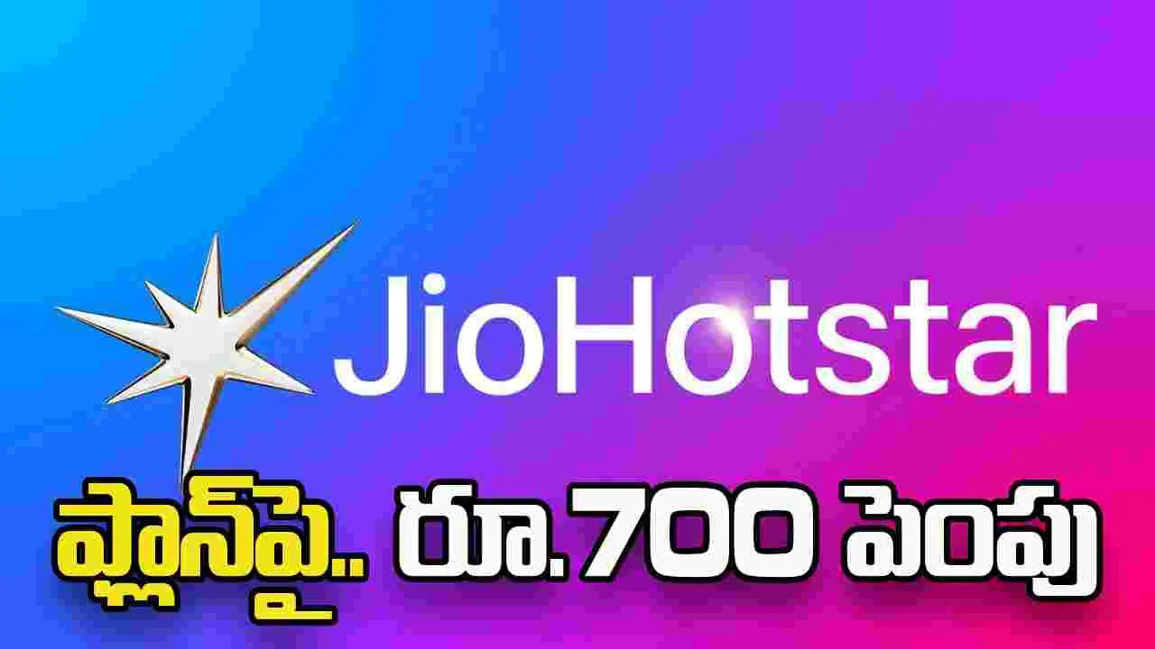 Jio Hotstar: రేట్లు భారీగా పెంచేసిన.. జియో హాట్‌స్టార్‌! ఏకంగా ఫ్లాన్‌పై.. 700 పెంపు
