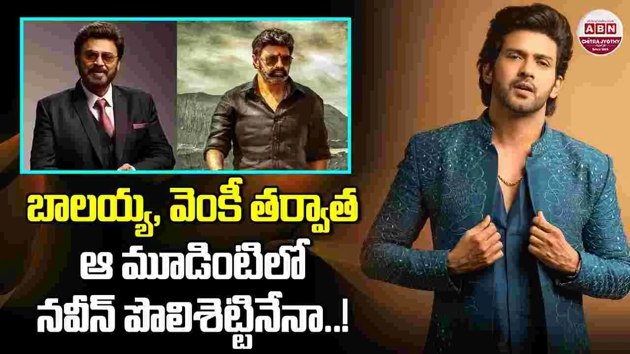 Naveen Polishetty: నవీన్ పొలిశెట్టి.. రేర్ ఫీట్‌! బాలయ్య, వెంకీ తర్వాత ఆ మూడింటిలో