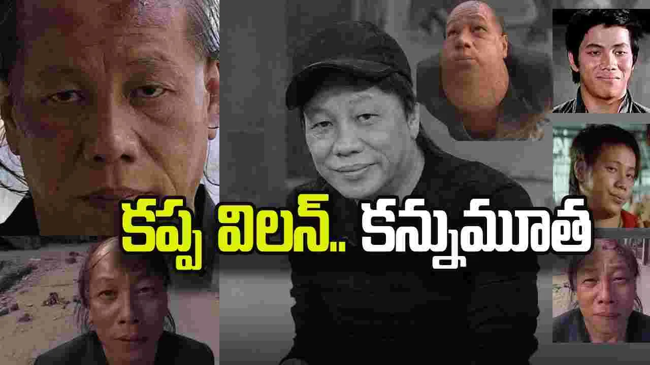 Bruce Leung: 'కుంగ్ ఫూ హస్టిల్'.. క‌ప్ప విల‌న్ క‌న్నుమూత