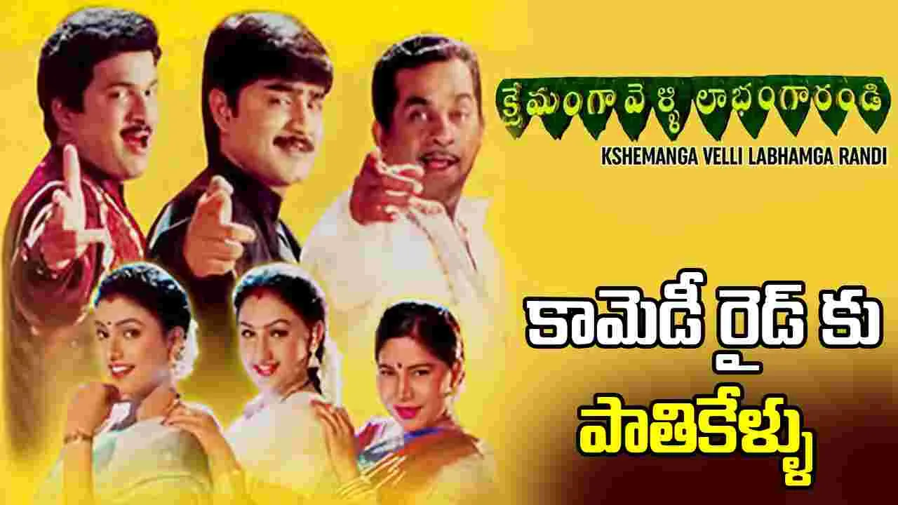 Kshemanga Velli  Labhamga Randi: ‘క్షేమంగా వెళ్ళి లాభంగా రండి’ కి 25 ఏళ్ళు  