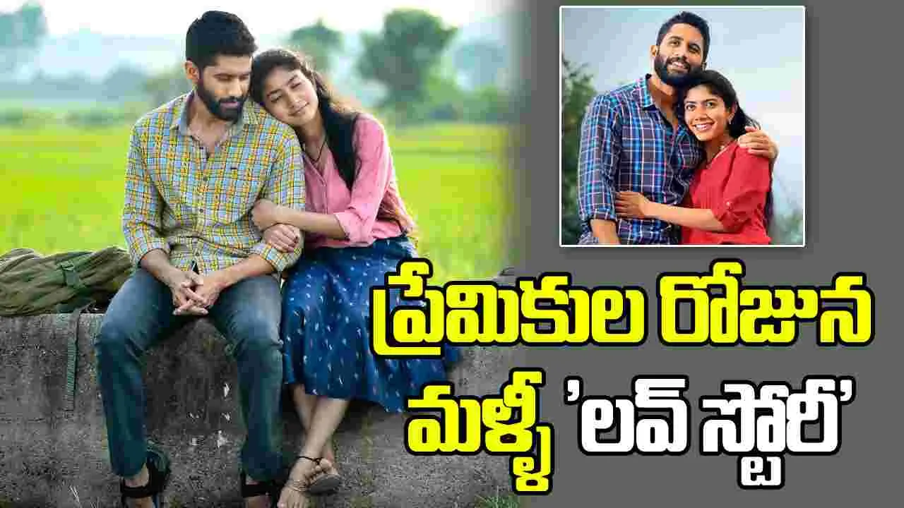 Love Story: వాలెంటైన్స్ డే కానుకగా మరోసారి... 