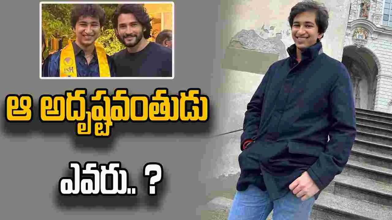 Gautham Ghattamaneni: మహేష్ వారసుడి  టాలీవుడ్ ఎంట్రీ షురూ