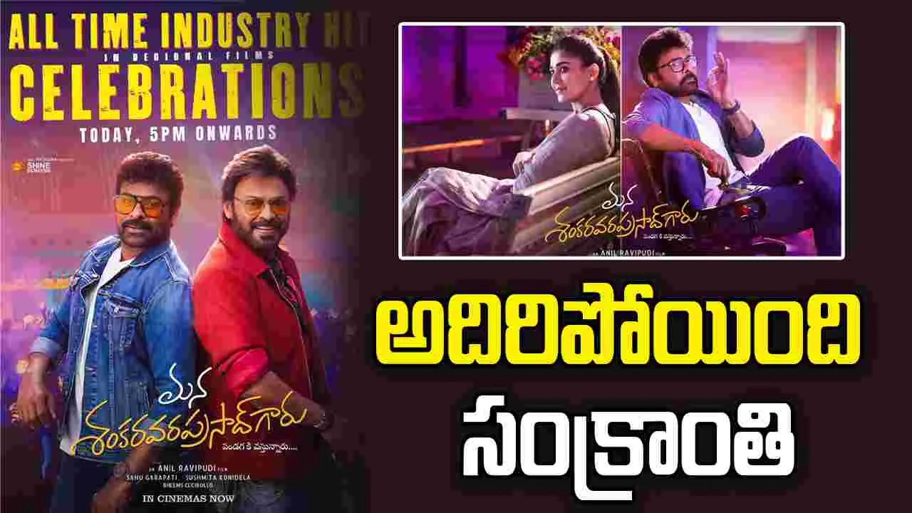 Mega Victory Mass: అదిరిపోద్ది సంక్రాంతి ఫుల్ వీడియో.. 