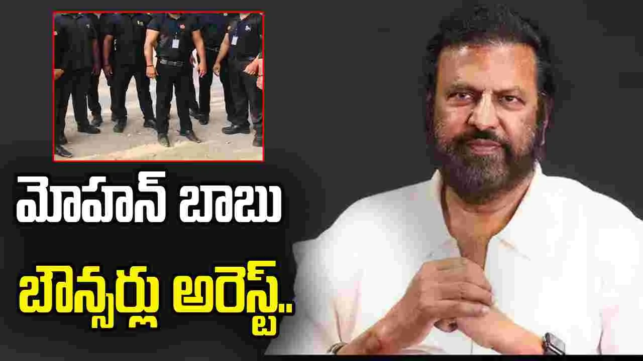 Mohan Babu: స్టూడెంట్స్ కిడ్నాప్ కేసులో మోహన్ బాబు..