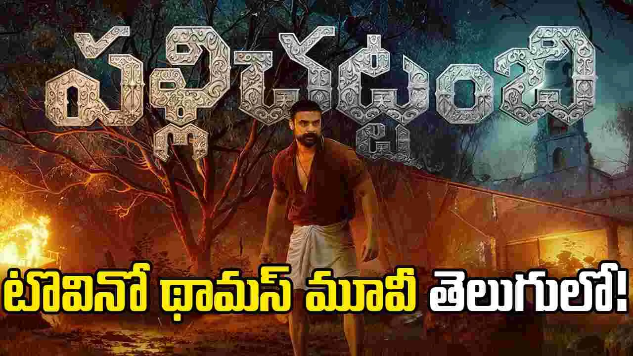 Tovino Thomas: ప్రార్థనా.. మందిరాల రౌడీ! వారెవ్వా.. ఏమి టైటిల్