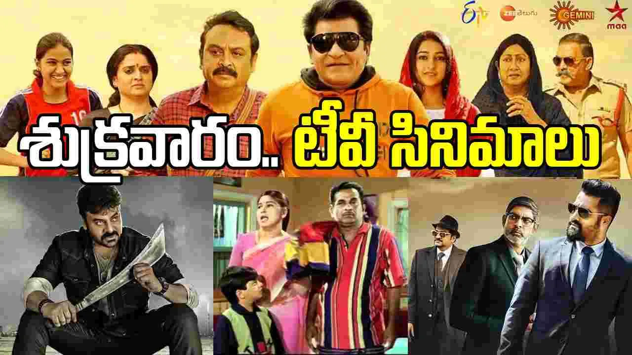 Friday Tv Movies: Feb 6, శుక్రవారం.. తెలుగు టీవీ ఛాన‌ళ్ల‌లో ప్ర‌సార‌మ‌య్యే సినిమాలు