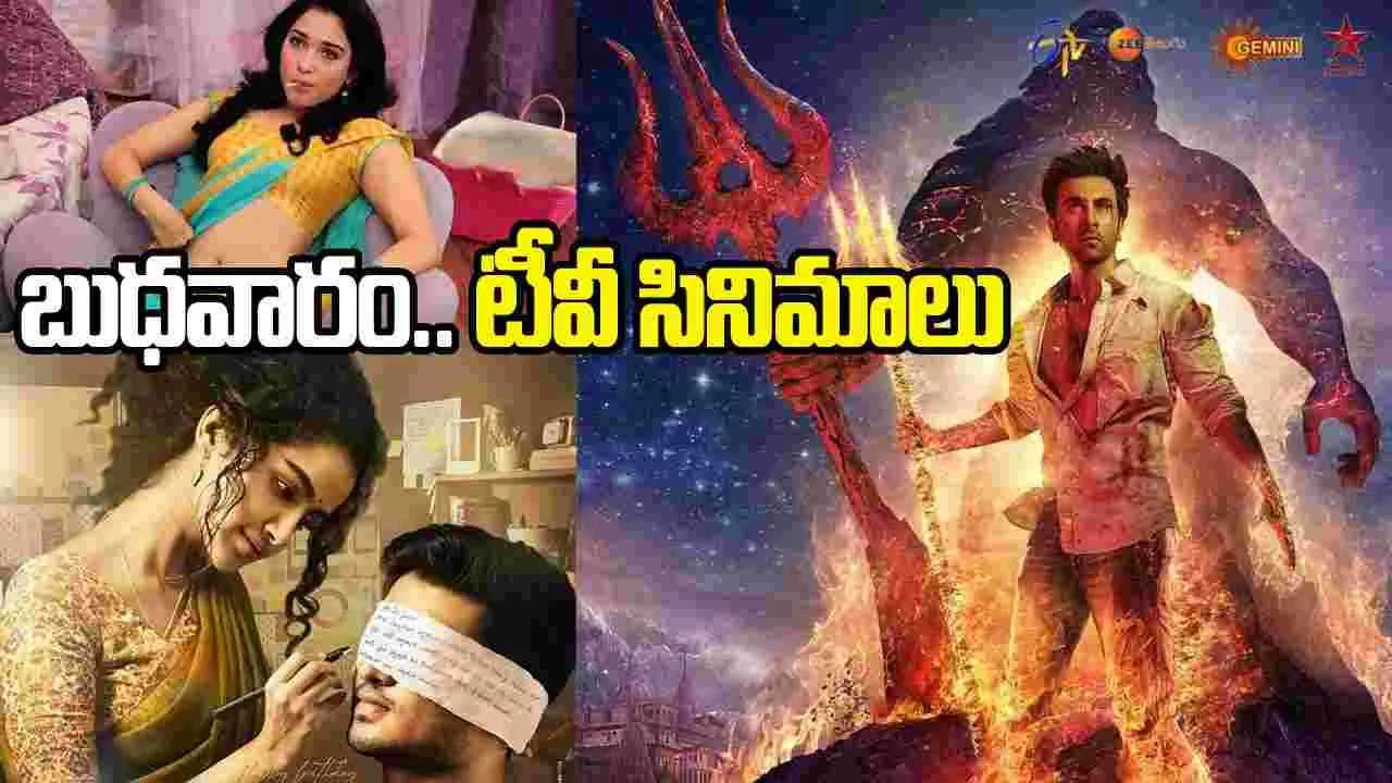 Wednesday Tv Movies: బుధవారం, Feb 04.. తెలుగు టీవీ ఛాన‌ళ్ల‌లో ప్ర‌సార‌మ‌య్యే సినిమాలు