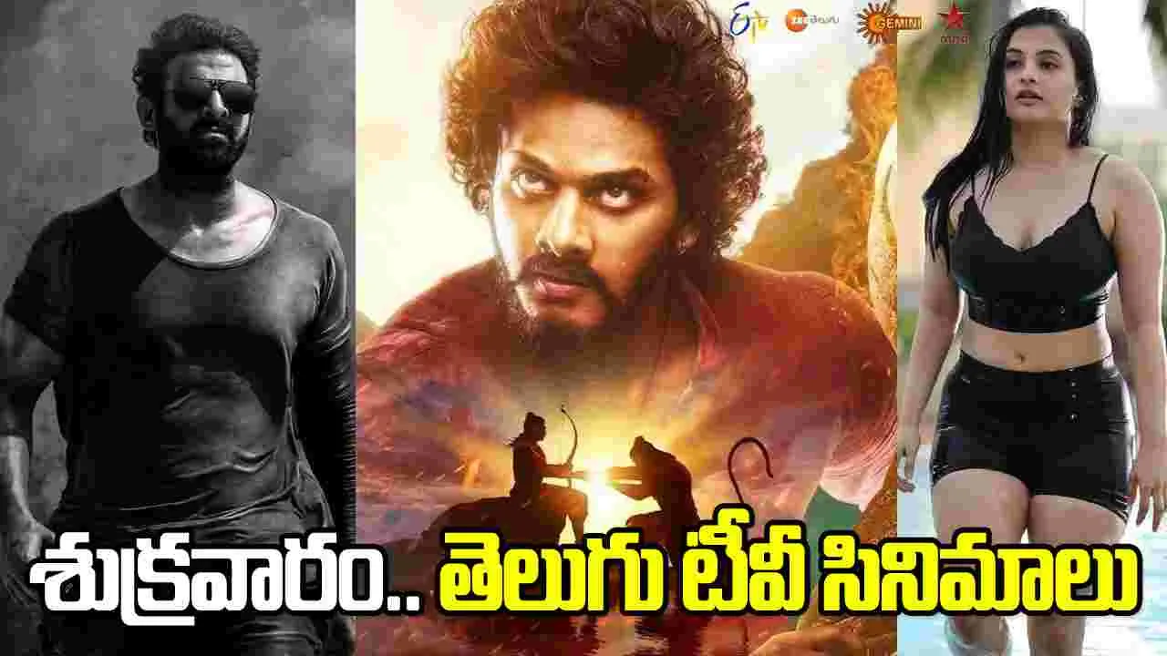 Friday Tv Movies: శుక్ర‌వారం, Jan 23.. తెలుగు టీవీ ఛాన‌ళ్ల‌లో వ‌చ్చే సినిమాలు