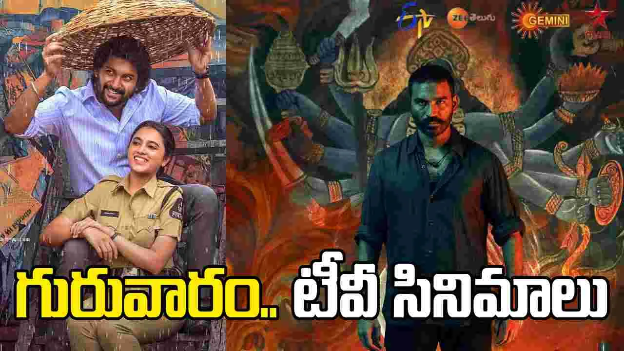 Thursday Tv Movies: జనవరి 22, గురువారం.. తెలుగు టీవీ ఛాన‌ళ్ల‌లో వ‌చ్చే సినిమాలు