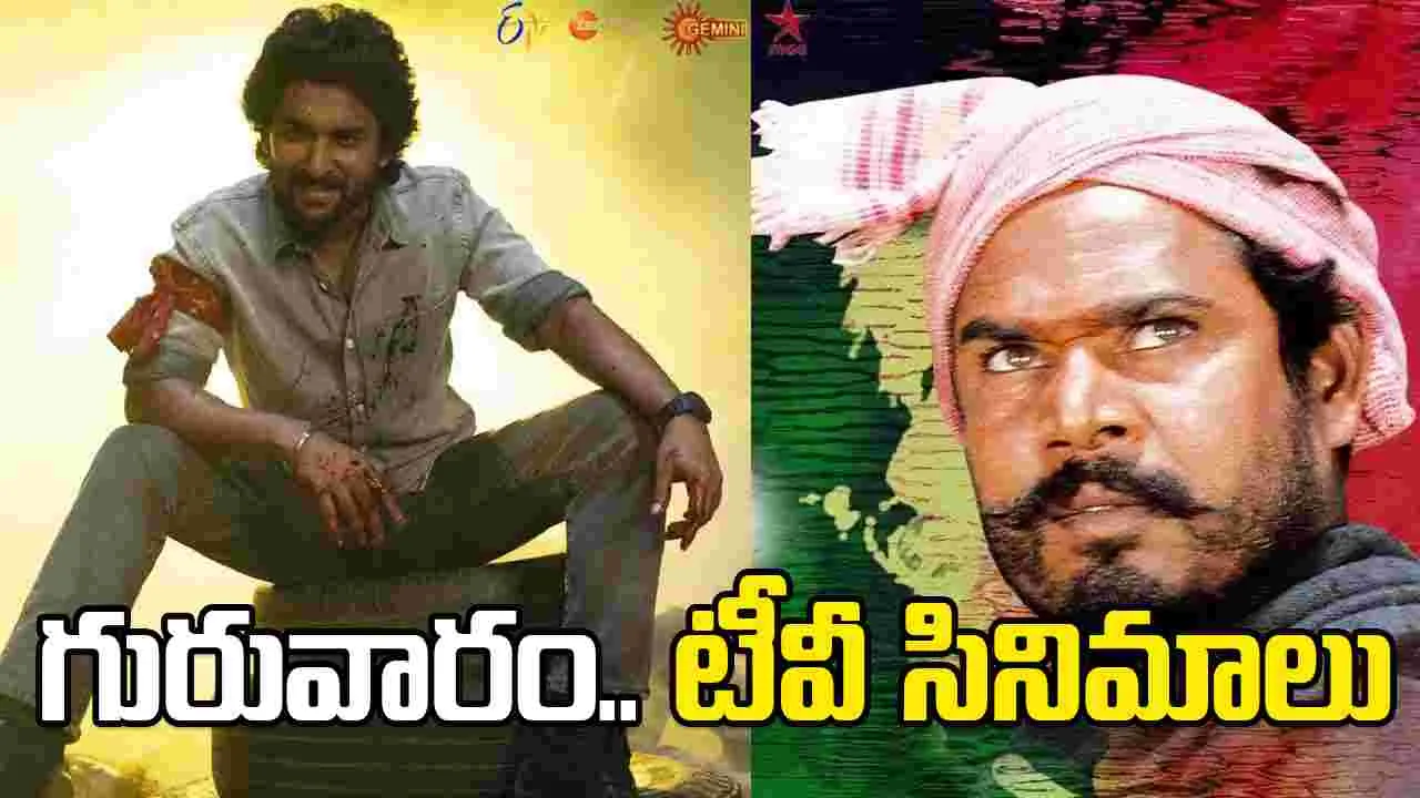 Thursday Tv Movies: జ‌న‌వ‌రి 28, గురువారం తెలుగు టీవీ ఛాన‌ళ్ల‌లో ప్ర‌సార‌మ‌య్యే సినిమాలు