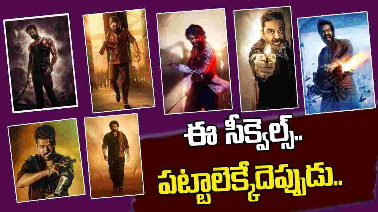 Tollywood Sequels: వామ్మో.. ఇన్ని సీక్వెల్సా.. ఎప్పుడొస్తాయి 