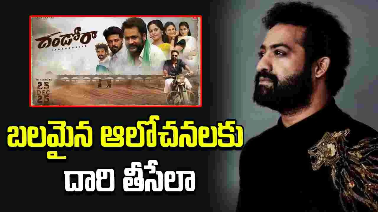 Jr Ntr: 'దండోరా’ చిత్ర బృందానికి  ఎన్టీఆర్ ప్రశంసలు.. 
