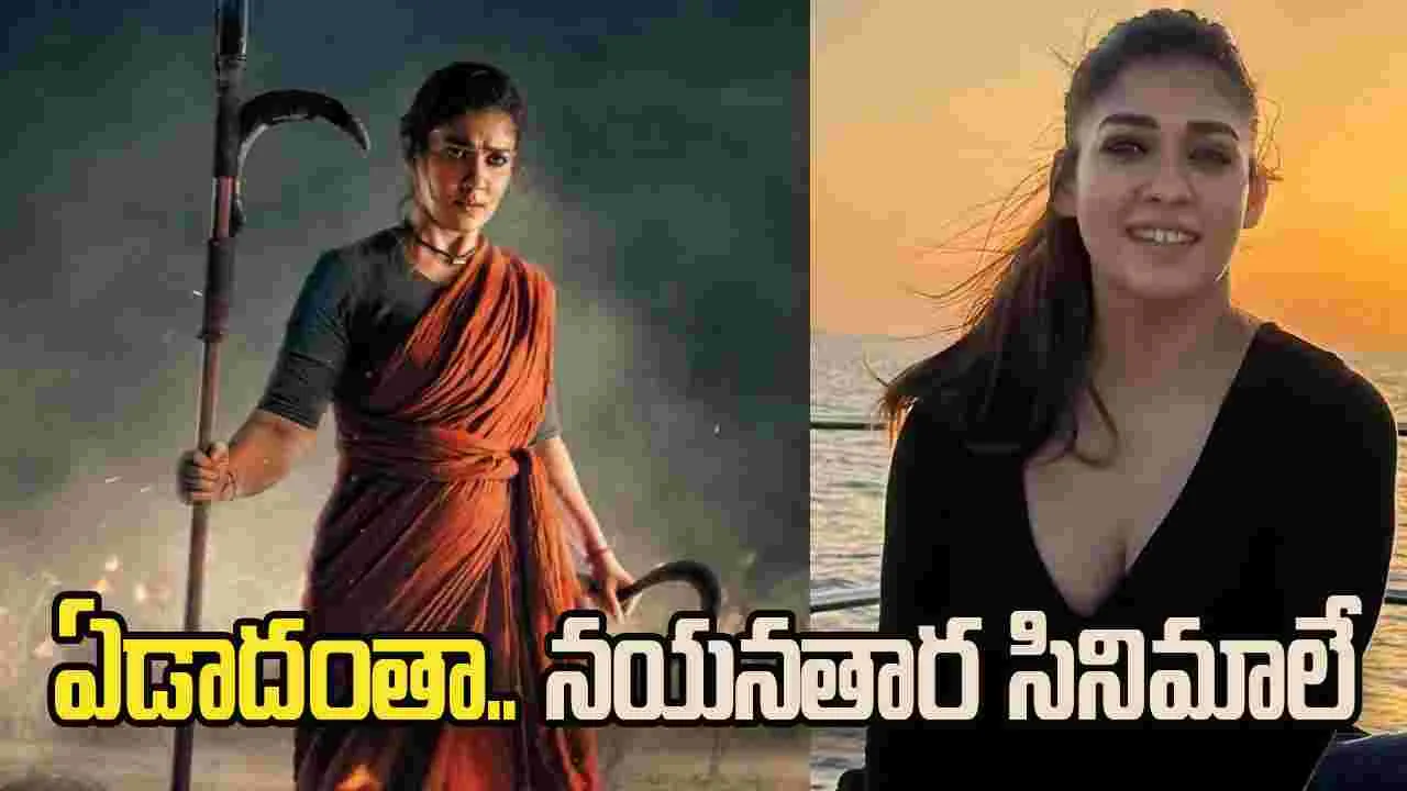Nayanthara: ఏడాదంతా.. న‌య‌న‌తార సినిమాలే! రిలీజుకు సిద్ధంగా 5 సినిమాలు