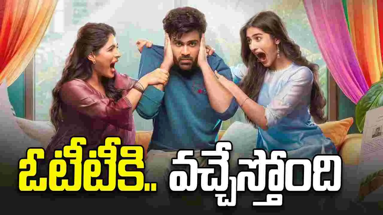 Nari Nari Naduma Murari OTT: 20 రోజుల‌కే ఓటీటీకి.. శ‌ర్వా నంద్ 'నారీ నారీ న‌డుమ మురారి'