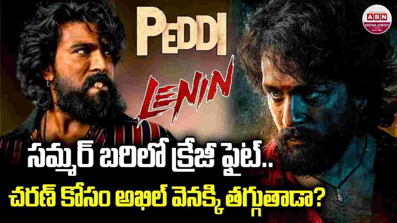 Ram Charan Akhil: చ‌ర‌ణ్ Vs అఖిల్‌! త‌గ్గేదెవ‌రు.. వ‌చ్చేదెవ‌రు