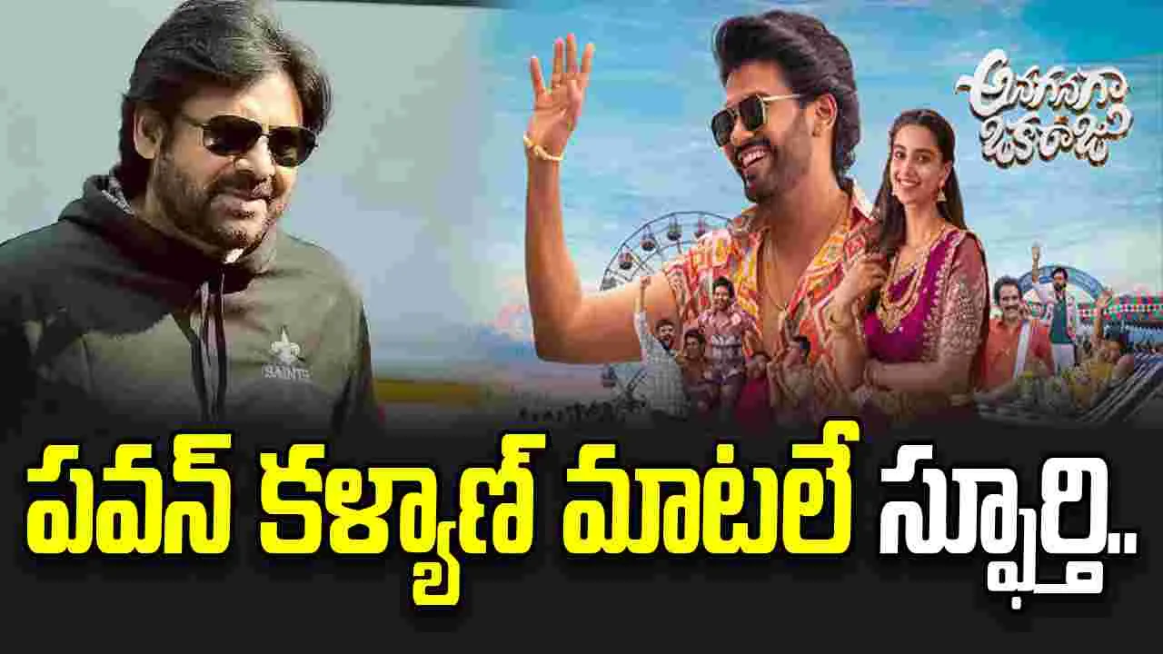 Pawan Kalyan: ఏపీలో 'అనగనగా ఒక రాజు' షూటింగ్ వెనుక అసలు కథ