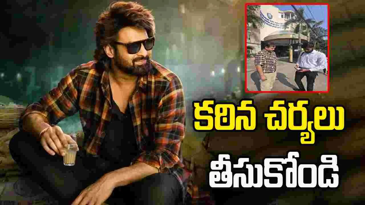 SKN: ప్రభాస్ ఫ్యాన్స్ అరాచకం.. పోలీసులను ఆశ్రయించిన నిర్మాత