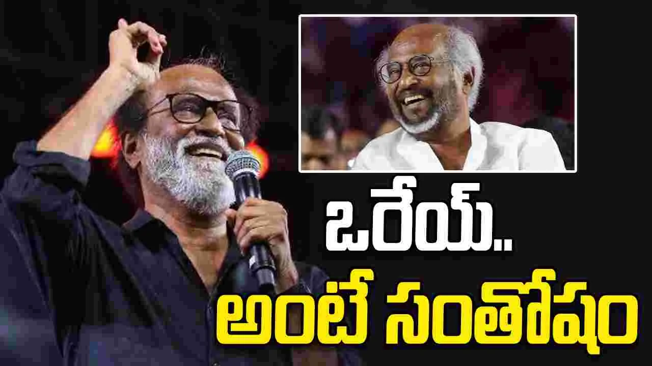 Rajinikanth: 'ఒరేయ్.. శివాజీ' అని పిలుస్తుంటే పొంగిపోతా