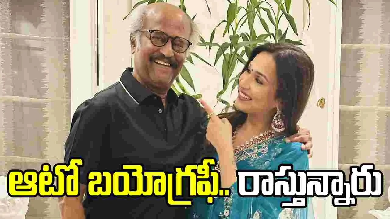 Soundarya Rajinikanth: రజనీకాంత్.. ఆటో బయోగ్రఫీ రాస్తున్నారు! ప్రపంచవ్యాప్తంగా.. సంచలనం సృష్టిస్తుంది