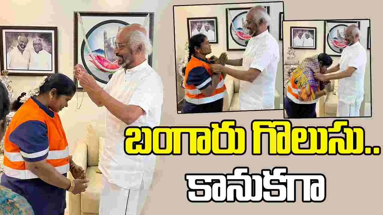 Rajinikanth: పద్మ నిజాయితీకి సూపర్ స్టార్ ఫిదా.. 