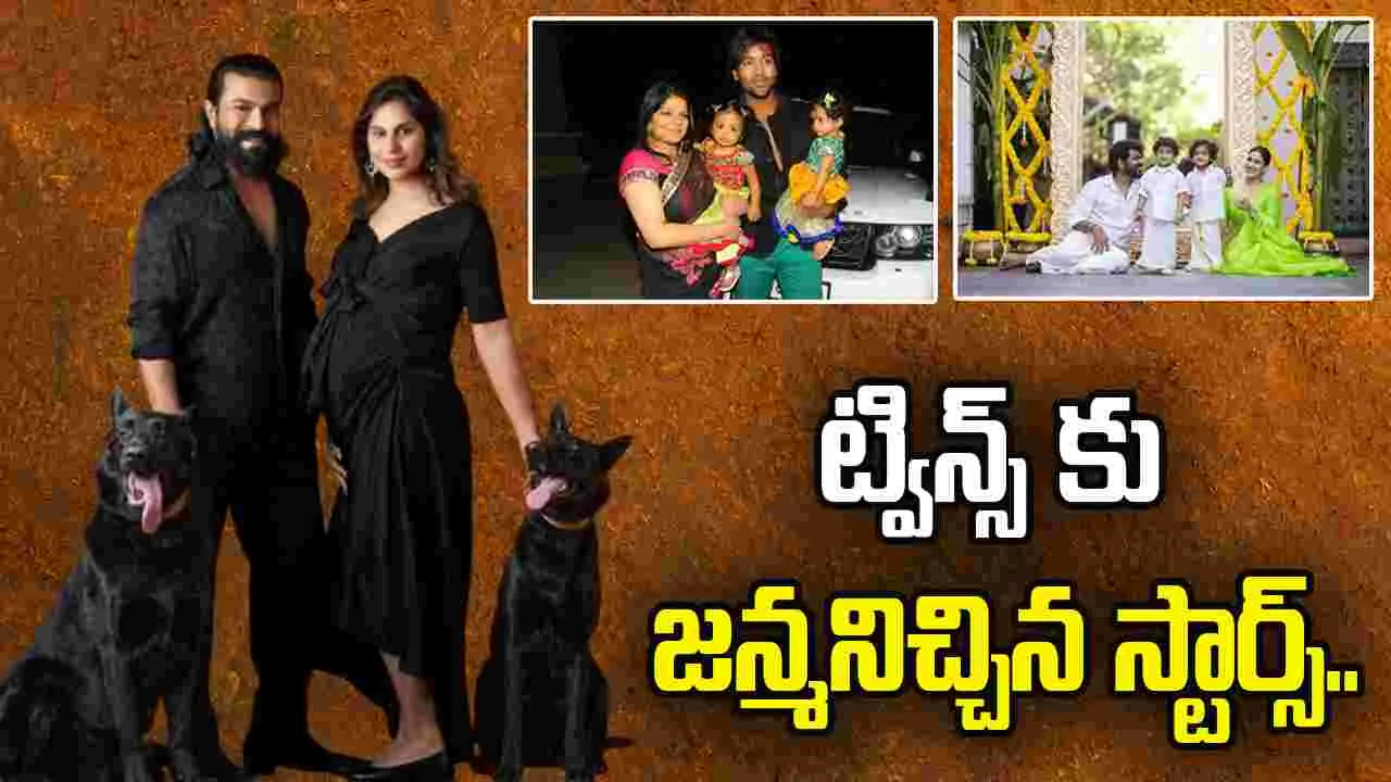 Ram Charan: చరణ్ కన్నా ముందు కవలలకు జన్మనిచ్చిన స్టార్స్ వీరే..