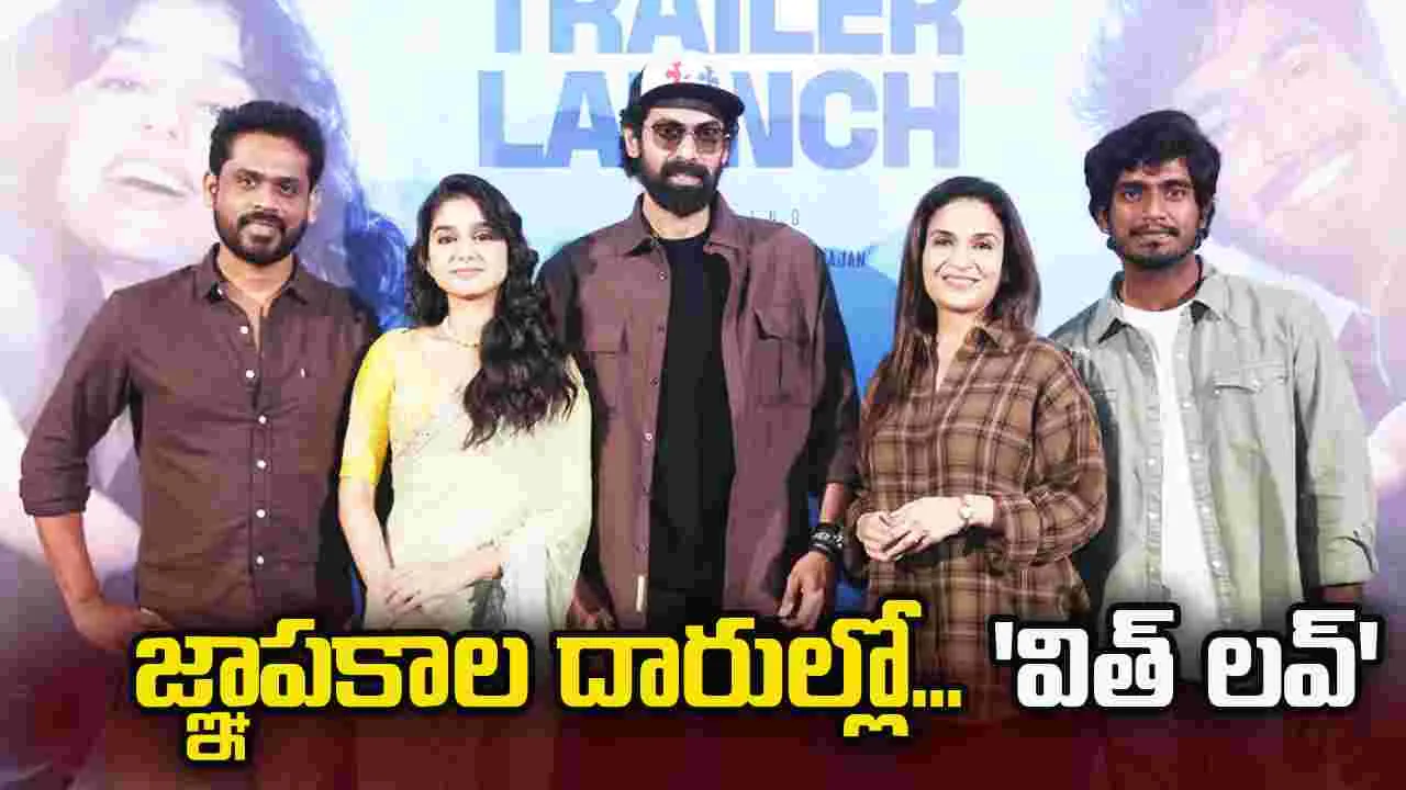 With Love: అందరూ కనెక్ట్ అయ్యే ఫీల్ గుడ్ ఎంటర్ టైనర్ గా 'విత్ లవ్'