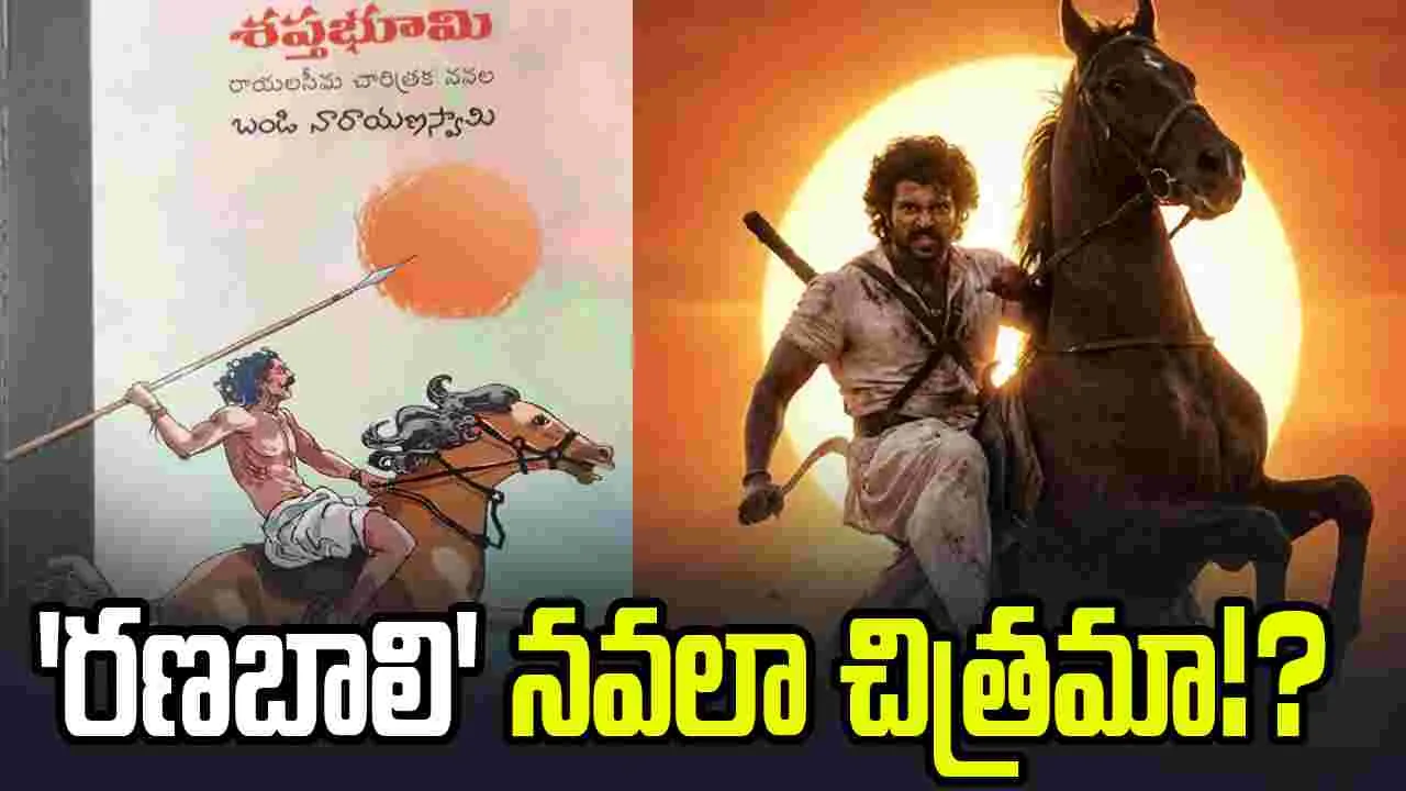 Vijay Devarakonda: విజ‌య్ దేవ‌ర‌కొండ 'రణబాలి' క‌థ ఇదేనా.. ఆ న‌వ‌ల నుంచి తీసుకున్నారా