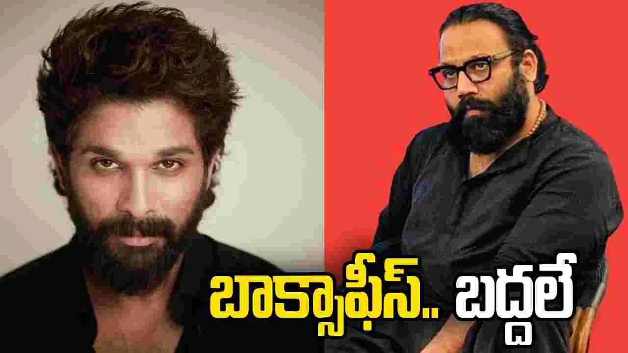 Allu Arjun Sandeep Reddy Vanga: అల్లు అర్జున్.. సందీప్ రెడ్డి వంగా కాంబో! థియేట‌ర్లు.. త‌గ‌ల‌బ‌డాల్సిందే