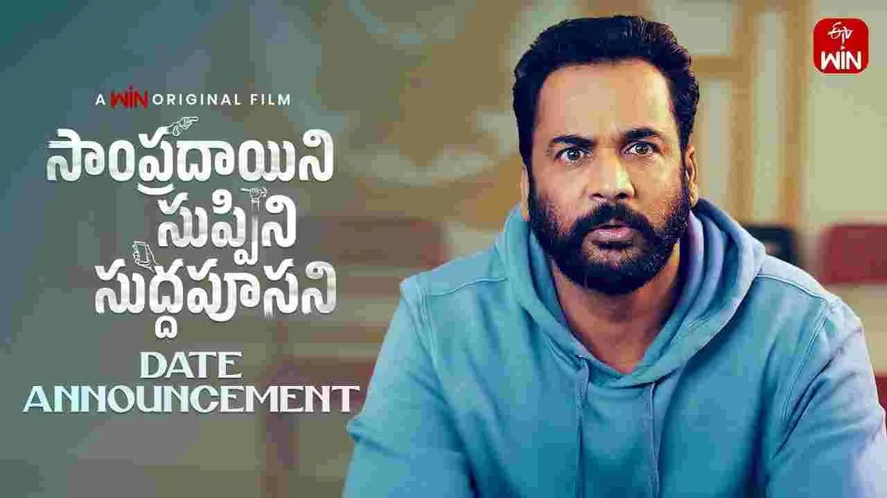 SSS: ఆసక్తికరంగా ‘సాంప్రదాయిని సుప్పిని సుద్దపూసని’ డేట్ వీడియో 