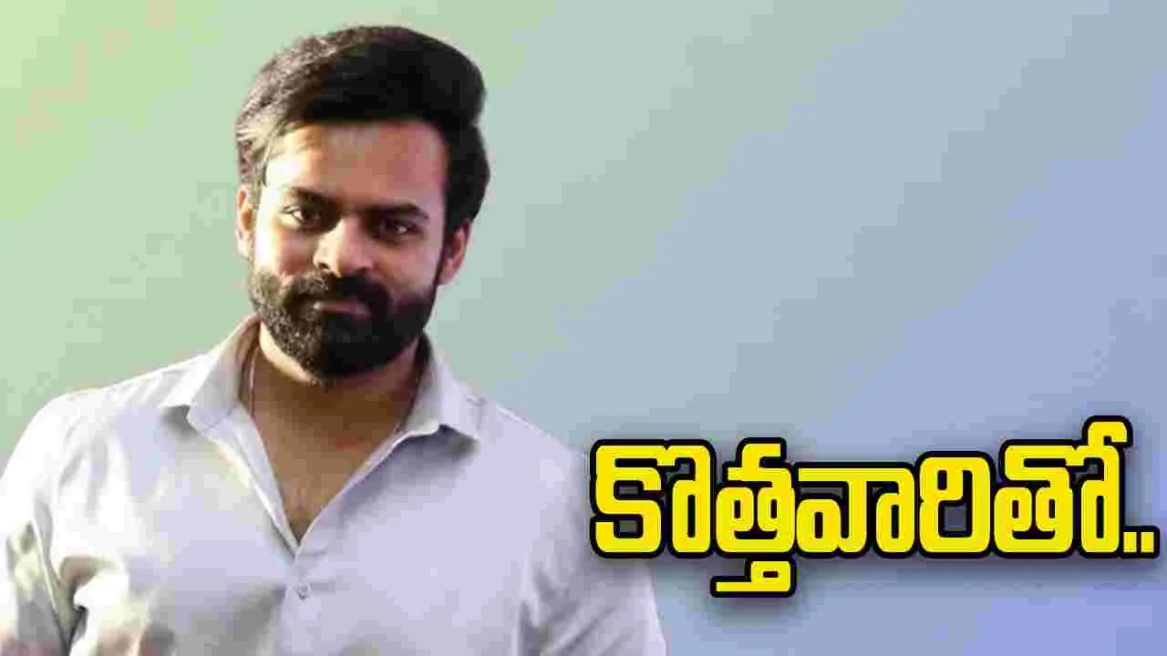 Sai Dharam: స్పీడు పెంచిన.. సాయి ధరమ్ తేజ్