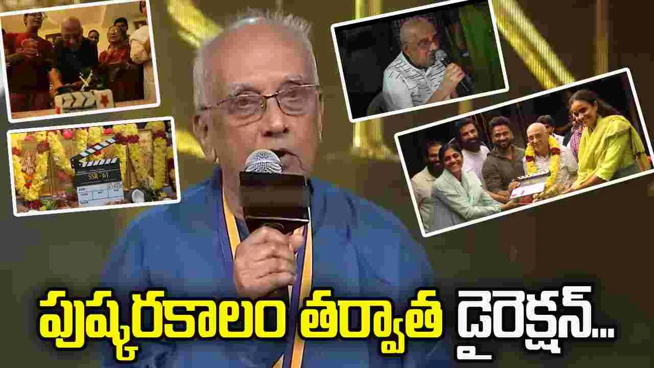 Tollywood: 13 ఏళ్ల త‌ర్వాత.. లెజండ‌రీ డైరెక్ట‌ర్ రీ ఎంట్రీ! క‌ల్కి ద‌ర్శ‌కుడి.. నిర్మాణంలో సినిమా