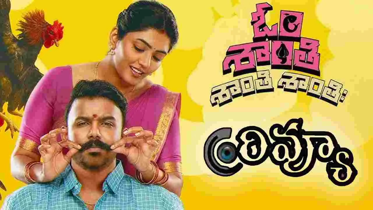 Om Shanti Shanti Shantihi Review: ఓం శాంతి శాంతి శాంతి శాంతి: ఎలా ఉందంటే 