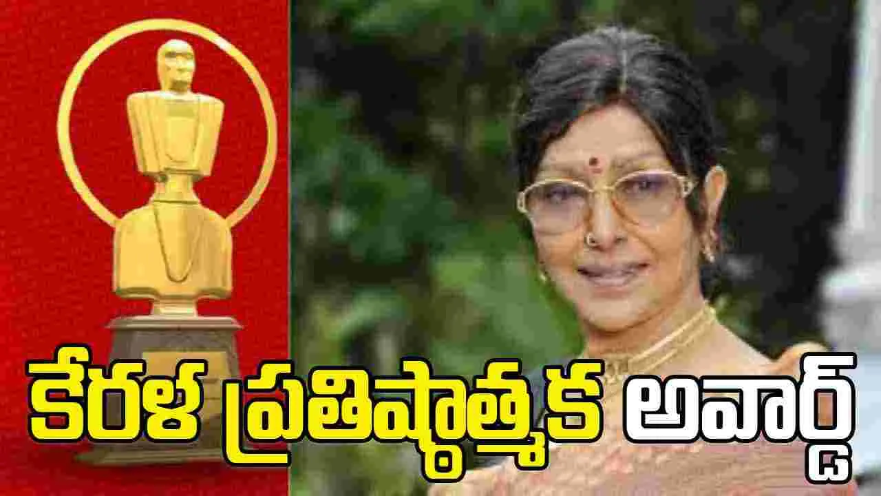 Sarada: 'ఊర్వశి' శారదకు.. జేసీ డానియల్ పురస్కారం
