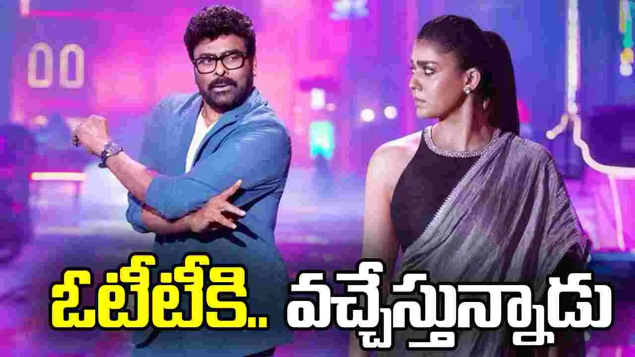 Mana Shankara Vara Prasad Garu: ఓటీటీకి.. మ‌న శంక‌ర వ‌ర‌ప్ర‌సాద్‌! ఎప్ప‌టినుంచంటే