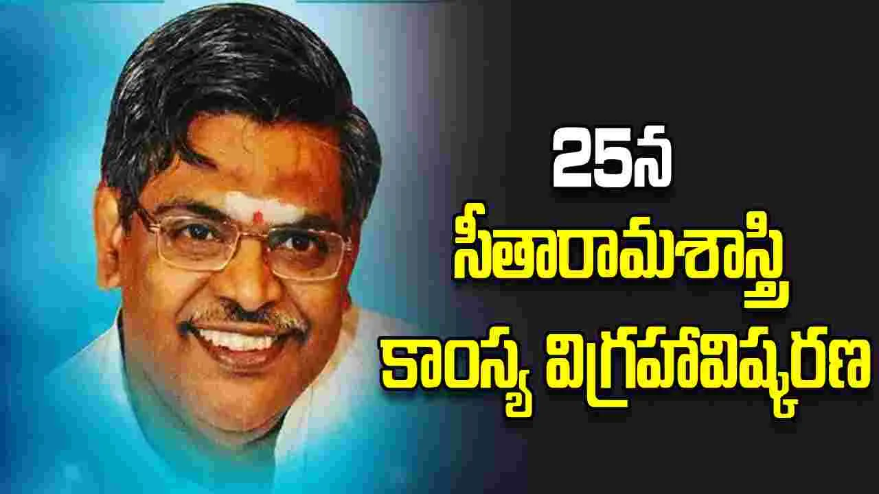 Tollywood: అనకాపల్లిలో సీతారామశాస్త్రి కాంస్య విగ్రహం!