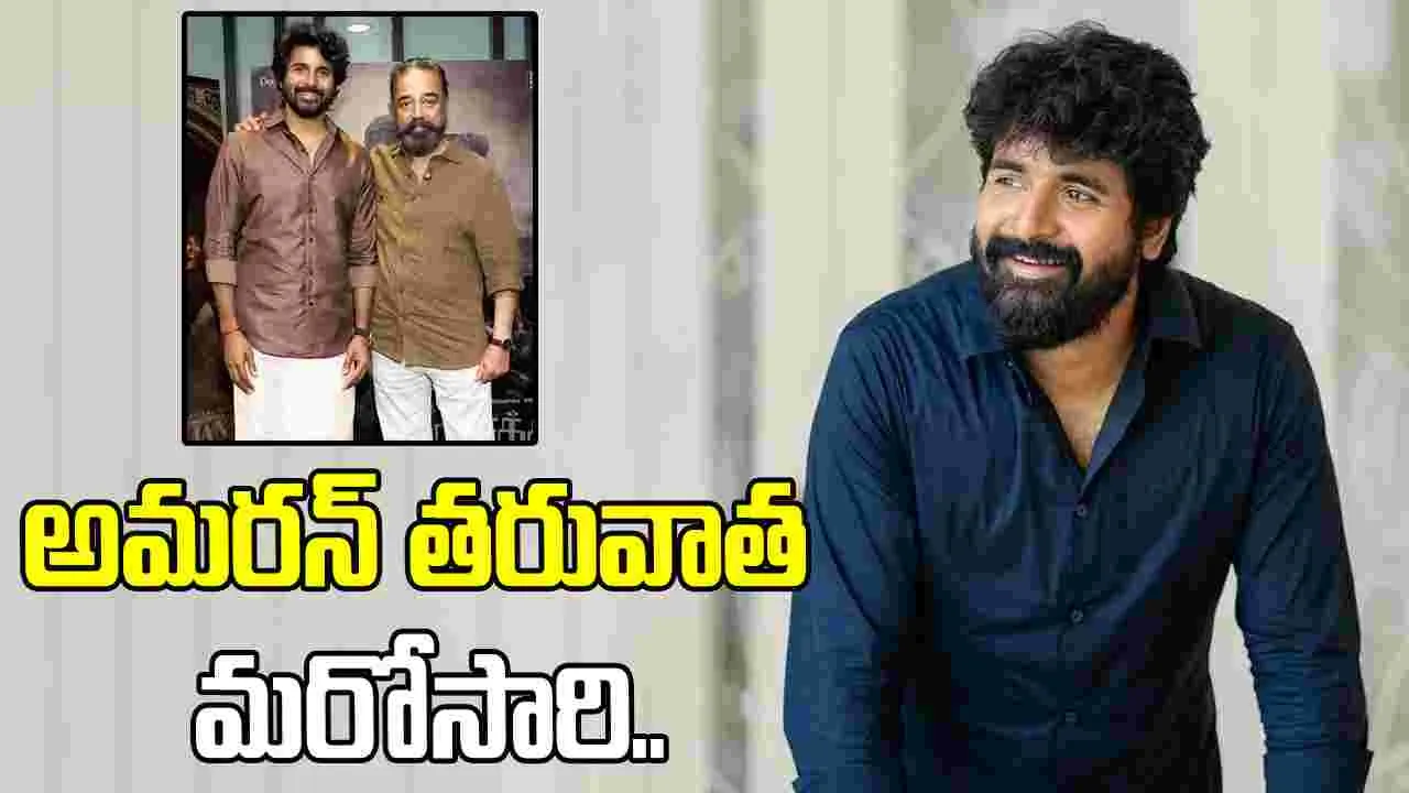 Sivakarthikeyan: హిట్ కోసం శివకార్తికేయన్ పాట్లు..