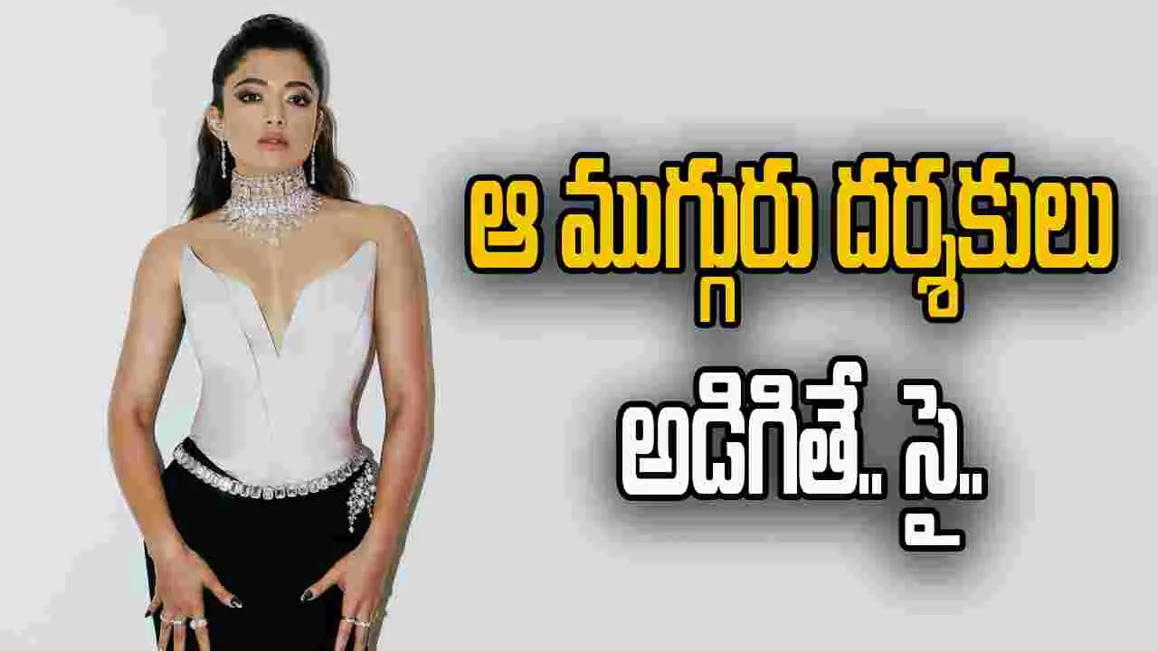 Rashmika Mandanna: అలా చేయడానికి నేనేమీ హీరోని కాదు.. 
