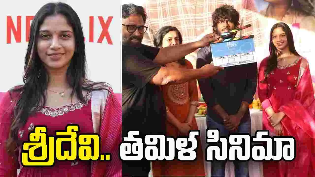 Haiku: కోర్ట్ శ్రీదేవి.. త‌మిళంలో స్టార్ట్ చేసింది