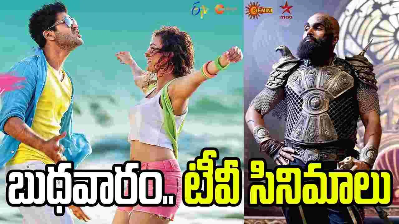 Wednesday Tv Movies: జ‌న‌వ‌రి 28, బుధవారం తెలుగు టీవీ ఛాన‌ళ్ల‌లో ప్ర‌సార‌మ‌య్యే సినిమాలు