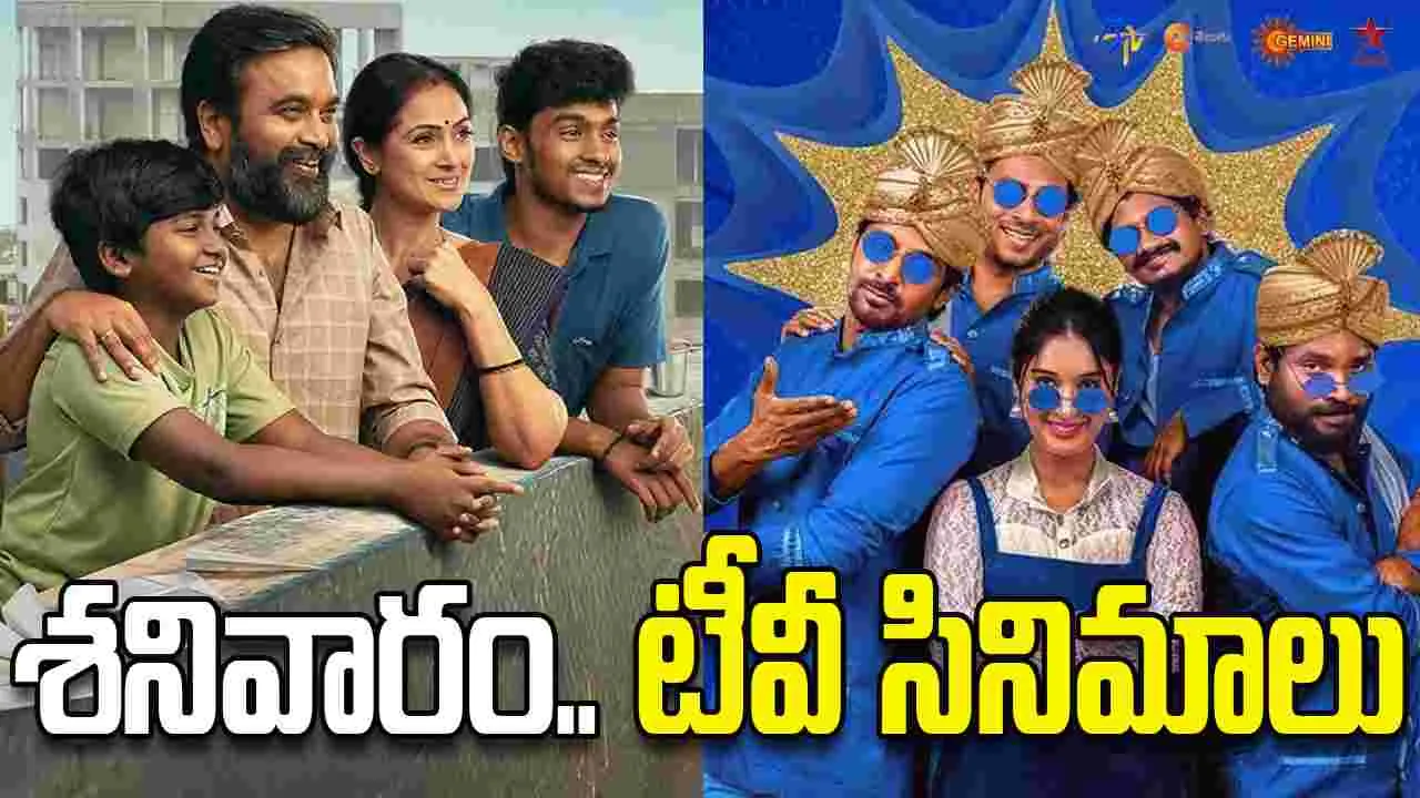 Saturday Tv Movies: జ‌న‌వ‌రి 31, శ‌నివారం తెలుగు టీవీ ఛాన‌ళ్ల‌లో ప్ర‌సార‌మ‌య్యే సినిమాలు