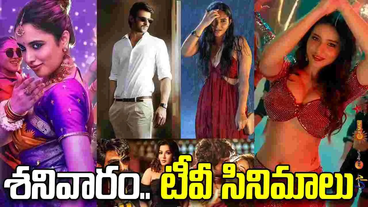 Satuarday Tv Movies: శ‌నివారం, Jan 24.. తెలుగు టీవీ ఛాన‌ళ్ల‌లో వ‌చ్చే సినిమాలు