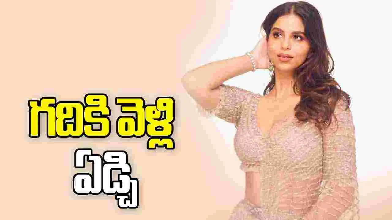 Suhana Khan: అవసరానికి మించి విశ్లేషించడం నా నైజం