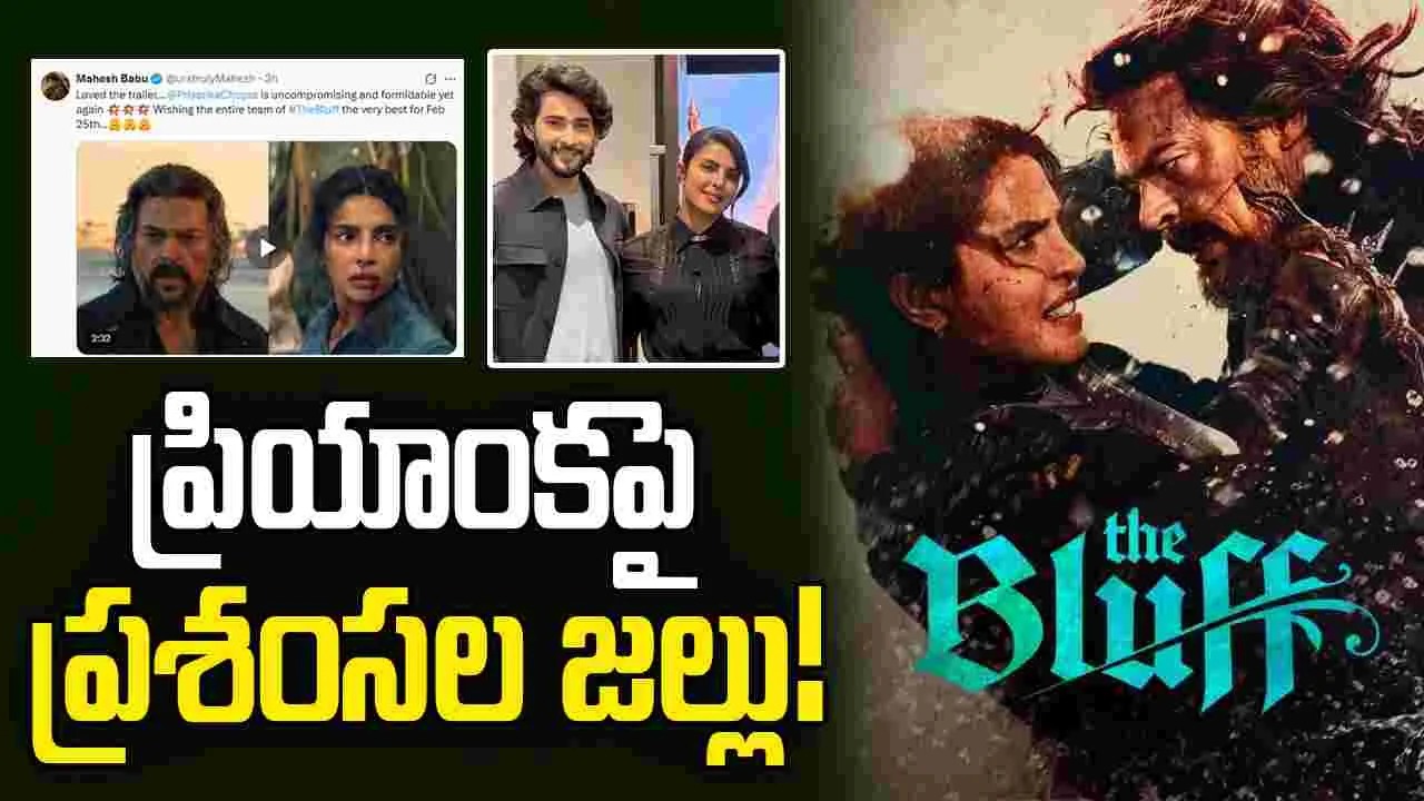 The Bluff: నిన్న రాజమౌళి... నేడు మహేశ్‌...