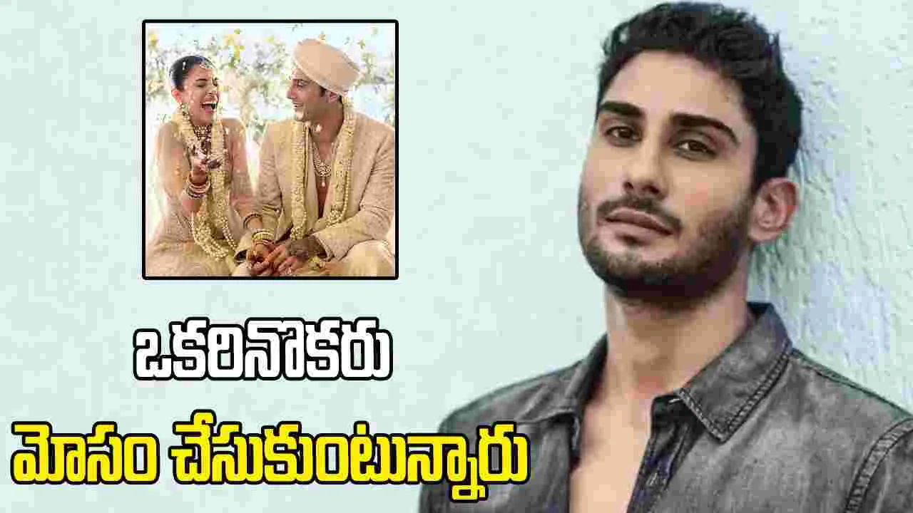 Prateik Smita Patil: ఇండస్ట్రీలో పెళ్లి ఒక జోక్.. 90 శాతం ఫేక్