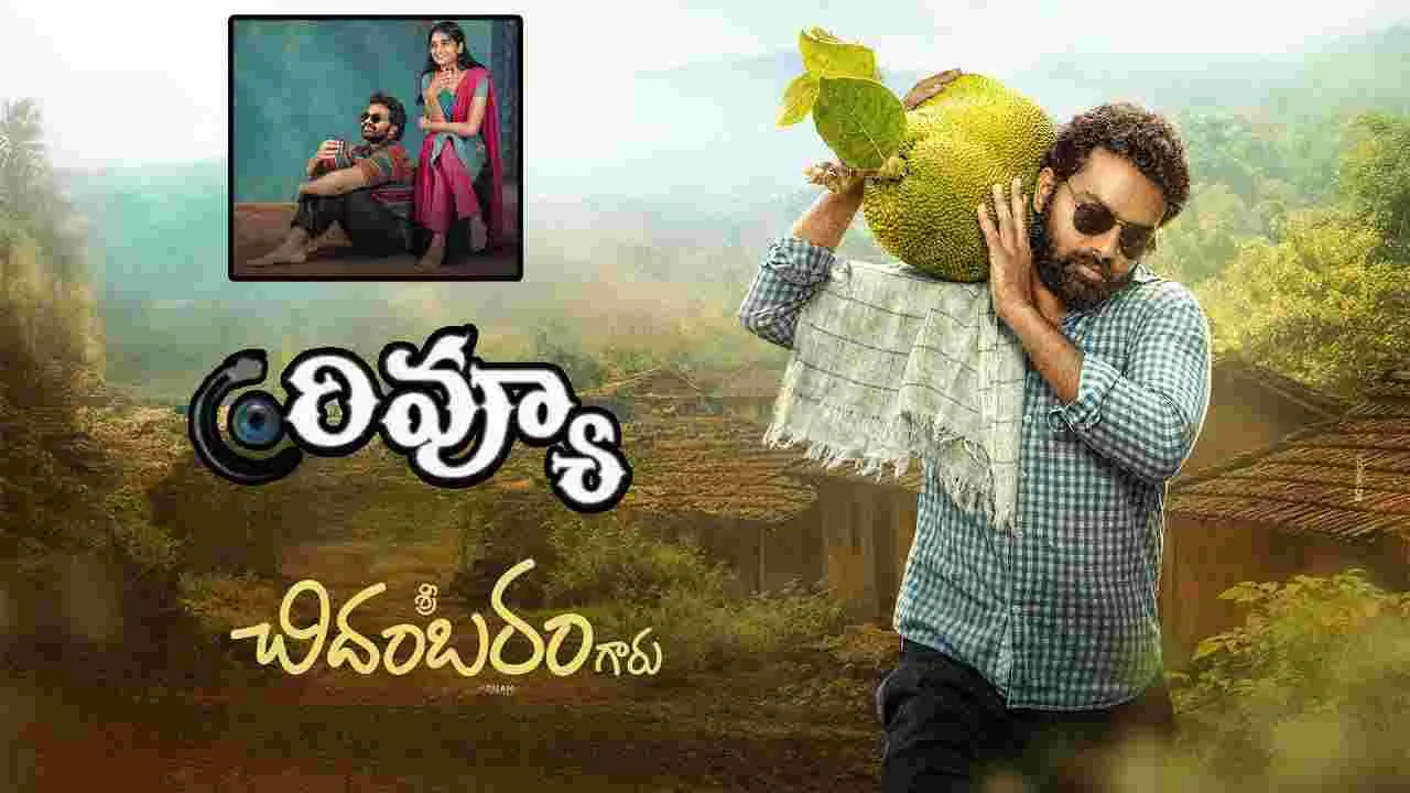 Sri Chidambaram Garu Movie Review: శ్రీ చిదంబరం గారు.. సినిమా రివ్యూ