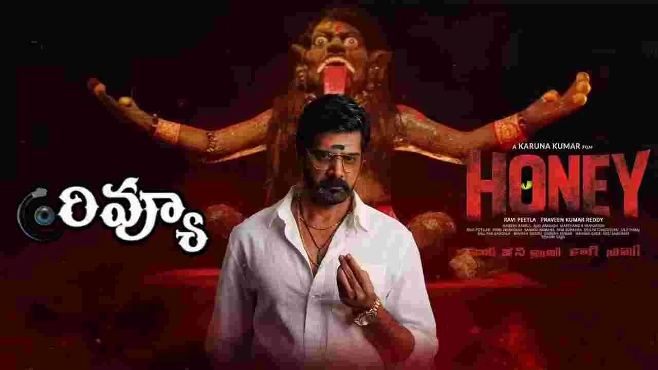 Honey Review: నవీన్ చంద్ర  థ్రిల్లర్ సినిమా 'హనీ' ఎలా ఉందంటే 