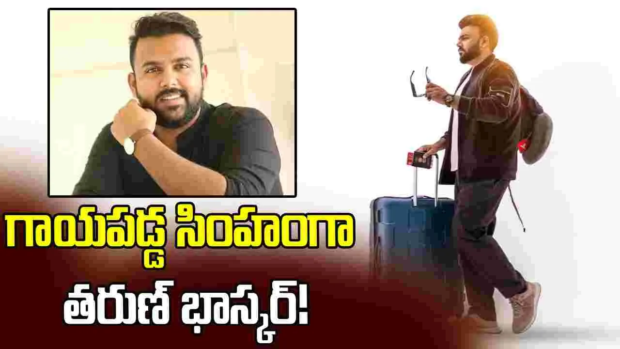 Gayapadda Simham: ఇద్ద‌రు బామ‌ల‌తో తరుణ్ భాస్కర్.. 'గాయపడ్డ సింహం' టీజర్ వచ్చేస్తోంది